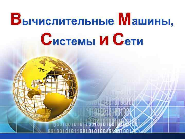 Вычислительные Машины, Системы и Сети 