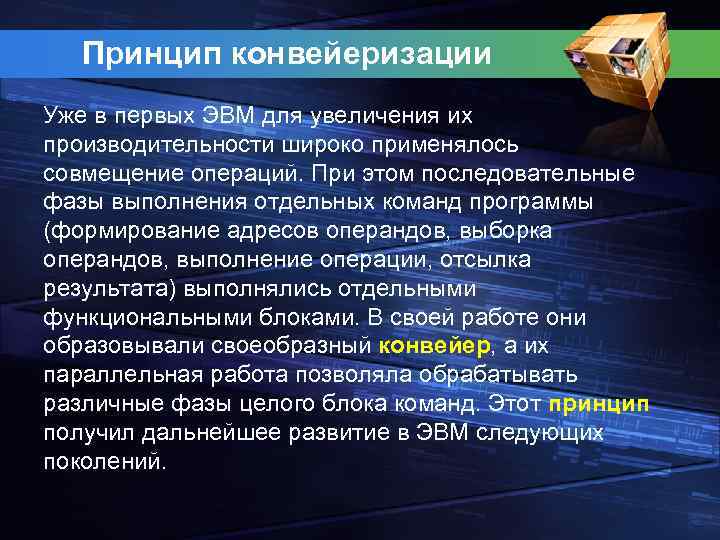 Принцип конвейеризации Уже в первых ЭВМ для увеличения их производительности широко применялось совмещение операций.