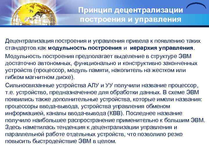 Принцип децентрализации построения и управления Децентрализация построения и управления привела к появлению таких стандартов
