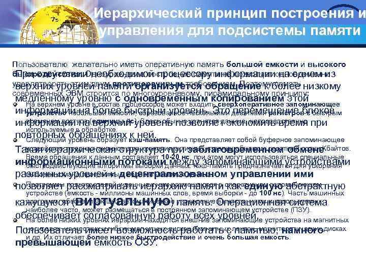 Иерархический принцип построения и управления для подсистемы памяти Пользователю желательно иметь оперативную память большой