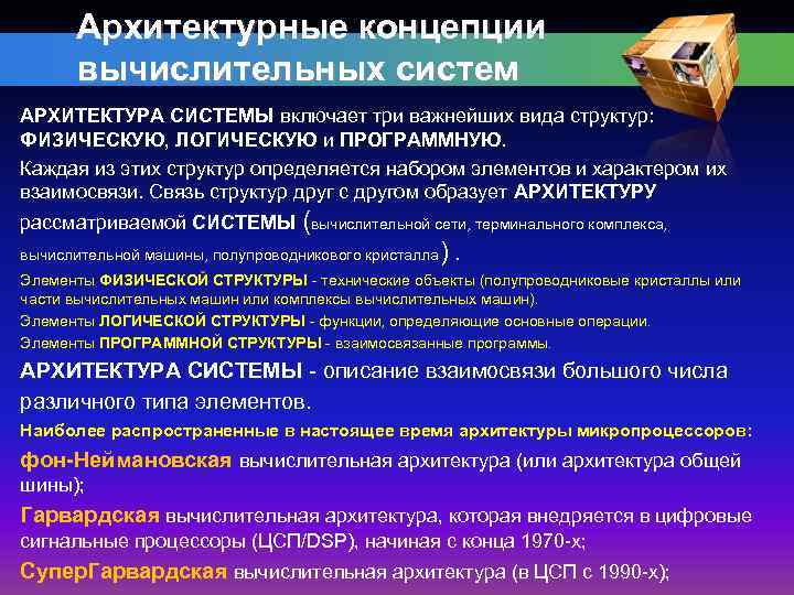 Архитектурные концепции вычислительных систем АРХИТЕКТУРА СИСТЕМЫ включает три важнейших вида структур: ФИЗИЧЕСКУЮ, ЛОГИЧЕСКУЮ и