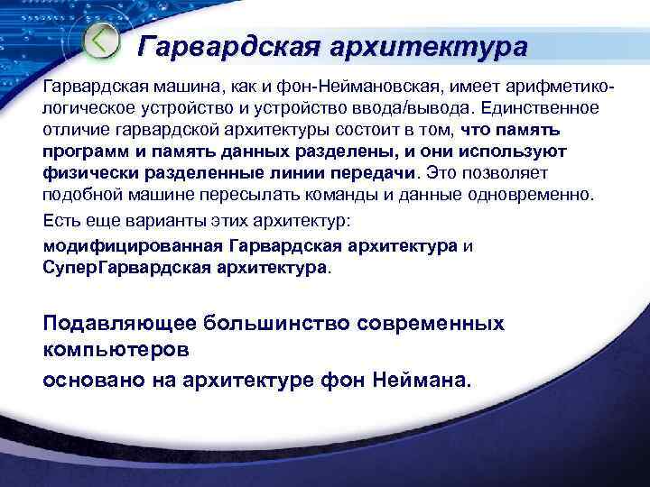 Гарвардская архитектура Гарвардская машина, как и фон Неймановская, имеет арифметико логическое устройство и устройство