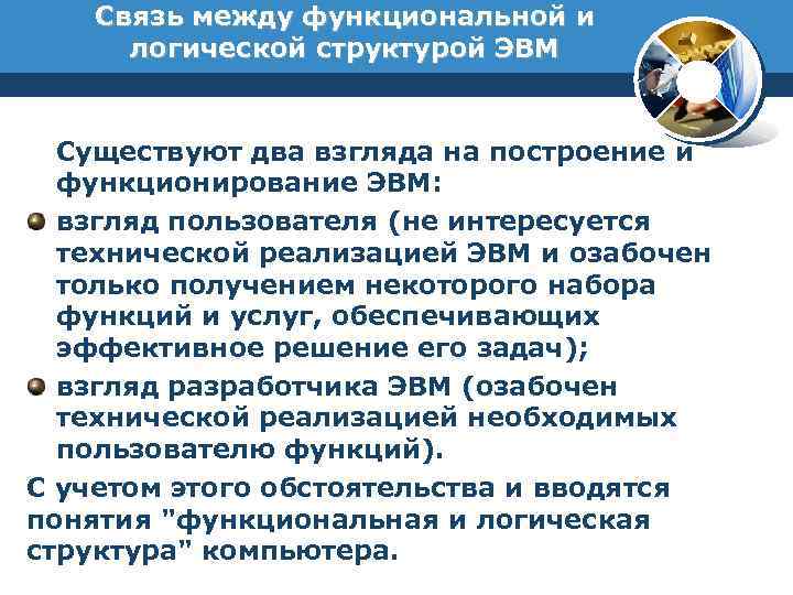Связь между функциональной и логической структурой ЭВМ Существуют два взгляда на построение и функционирование