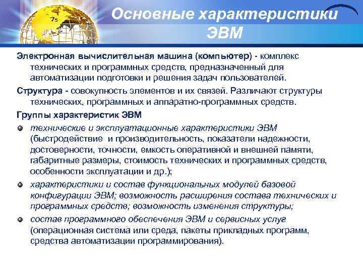 Основные характеристики ЭВМ Электронная вычислительная машина (компьютер) комплекс технических и программных средств, предназначенный для