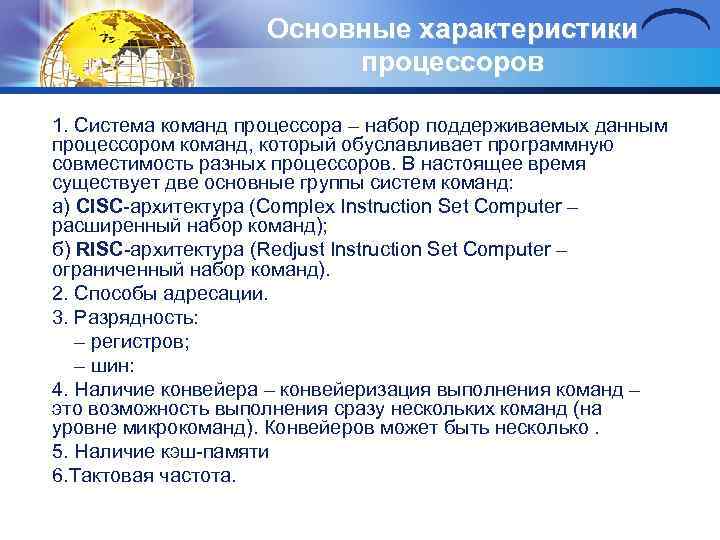 Основные характеристики процессоров 1. Система команд процессора – набор поддерживаемых данным процессором команд, который