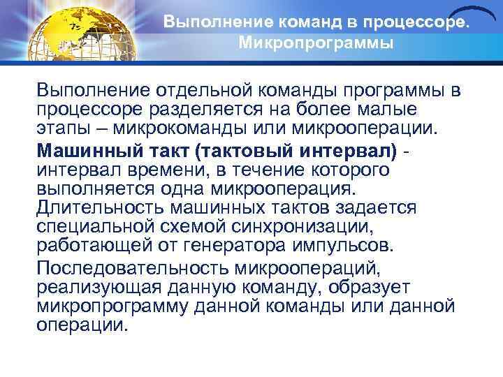 Выполнение команд в процессоре. Микропрограммы Выполнение отдельной команды программы в процессоре разделяется на более