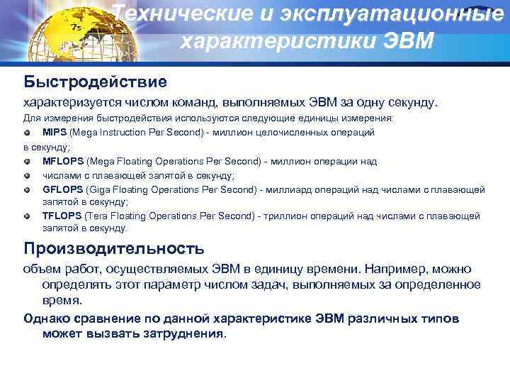 Технические и эксплуатационные характеристики ЭВМ Быстродействие характеризуется числом команд, выполняемых ЭВМ за одну секунду.