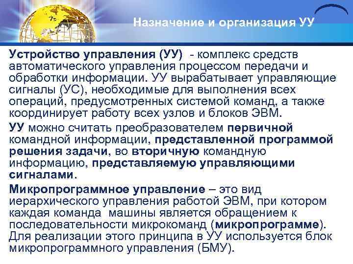 Назначение и организация УУ Устройство управления (УУ) комплекс средств автоматического управления процессом передачи и