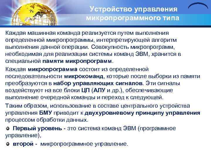 Устройство управления микропрограммного типа Каждая машинная команда реализуется путем выполнения определенной микропрограммы, интерпретирующей алгоритм