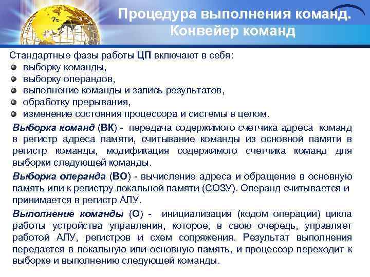 Процедура выполнения команд. Конвейер команд Стандартные фазы работы ЦП включают в себя: выборку команды,
