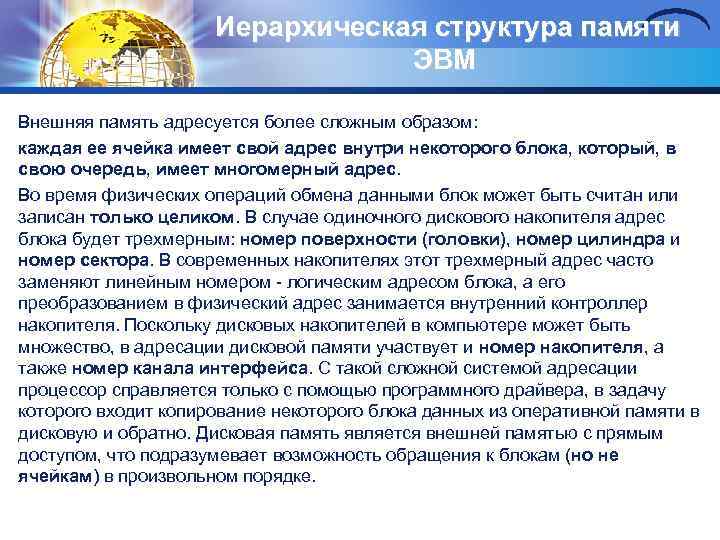 Иерархическая структypa памяти ЭВМ Внешняя память адресуется более сложным образом: каждая ее ячейка имеет