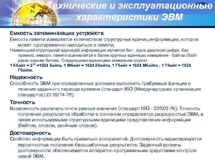 Технические и эксплуатационные характеристики ЭВМ Емкость запоминающих устройств Емкость памяти измеряется количеством структурных единиц