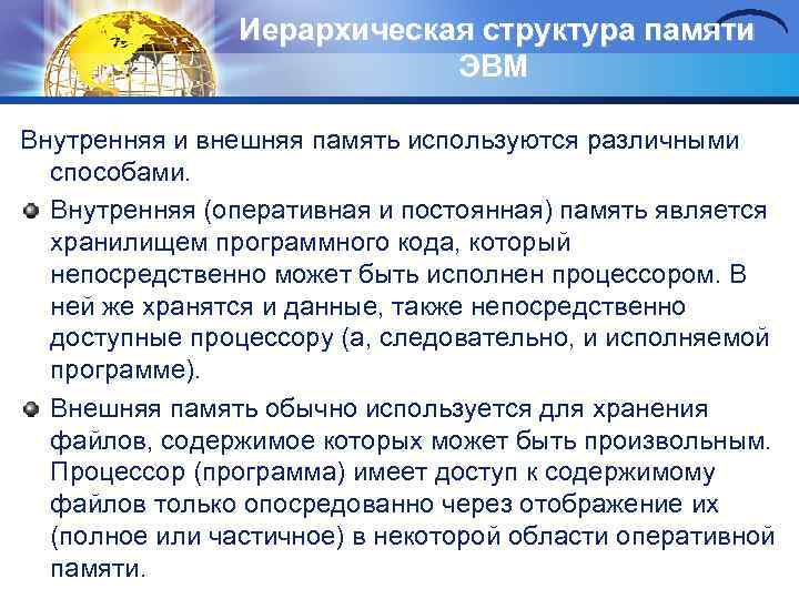 Иерархическая структypa памяти ЭВМ Внутренняя и внешняя память используются различными способами. Внутренняя (оперативная и
