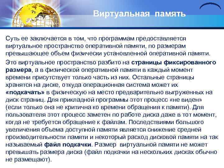 Виртуальная память Суть ее заключается в том, что программам предоставляется виртуальное пространство оперативной памяти,