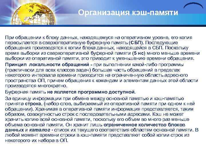Организация кэш-памяти При обращении к блоку данных, находящемуся на оперативном уровне, его копия пересылается