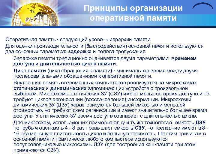 Принципы организации оперативной памяти Оперативная память следующий уровень иерархии памяти. Для оценки производительности (быстродействия)