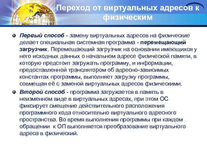 Переход от виртуальных адресов к физическим Первый способ замену виртуальных адресов на физические делает