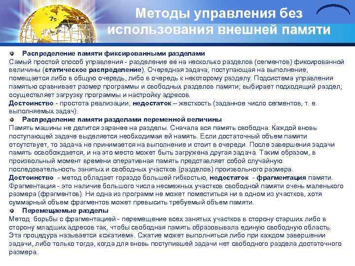 Методы управления без использования внешней памяти Распределение памяти фиксированными разделами Самый простой способ управления