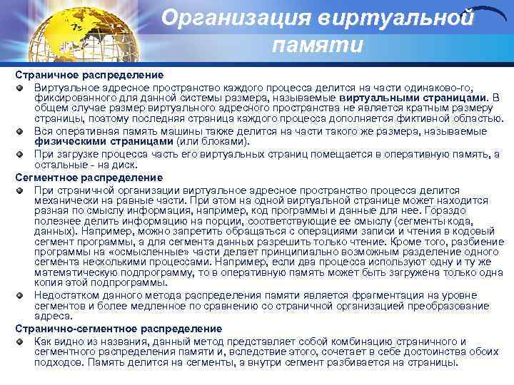 Организация виртуальной памяти Страничное распределение Виртуальное адресное пространство каждого процесса делится на части одинаково