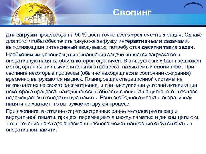 Свопинг Для загрузки процессора на 90 % достаточно всего трех счетных задач. Однако для