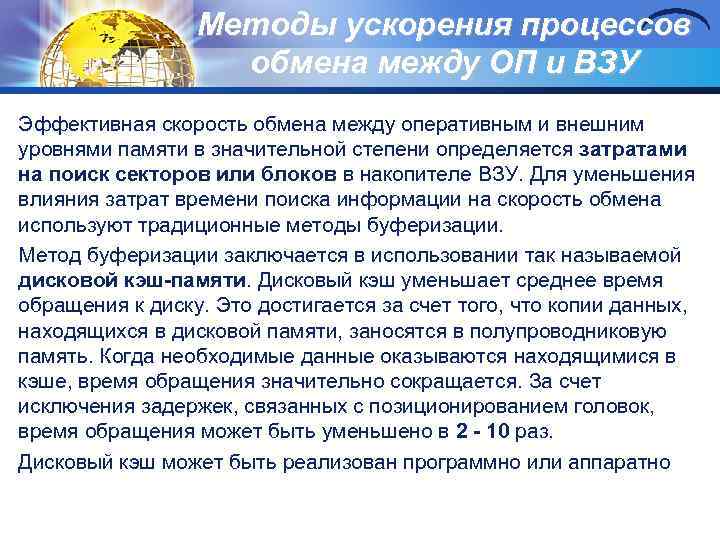 Методы ускорения процессов обмена между ОП и ВЗУ Эффективная скорость обмена между оперативным и