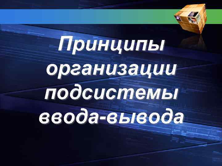 Принципы организации подсистемы ввода-вывода 