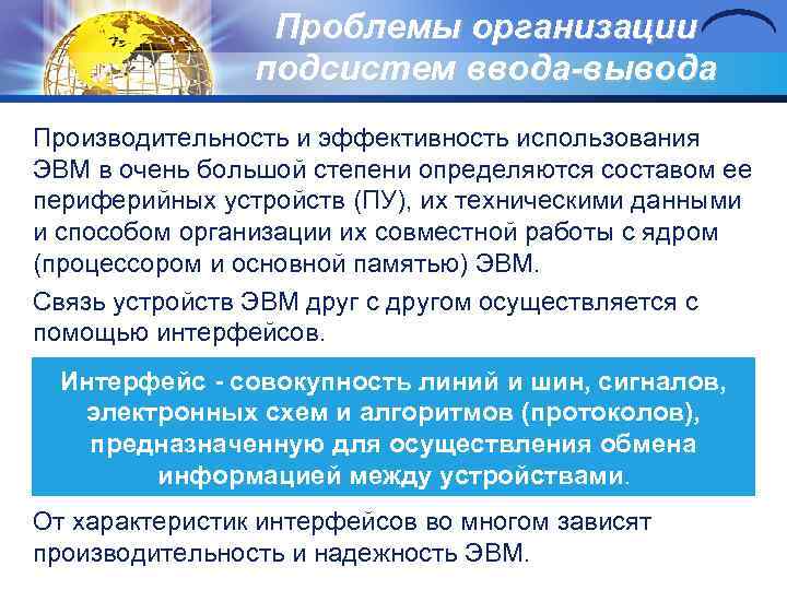 Проблемы организации подсистем ввода-выводa Производительность и эффективность использования ЭВМ в очень большой степени определяются