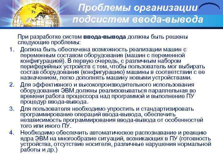 Проблемы организации подсистем ввода-выводa 1. 2. 3. 4. При разработке систем ввода-вывода должны быть