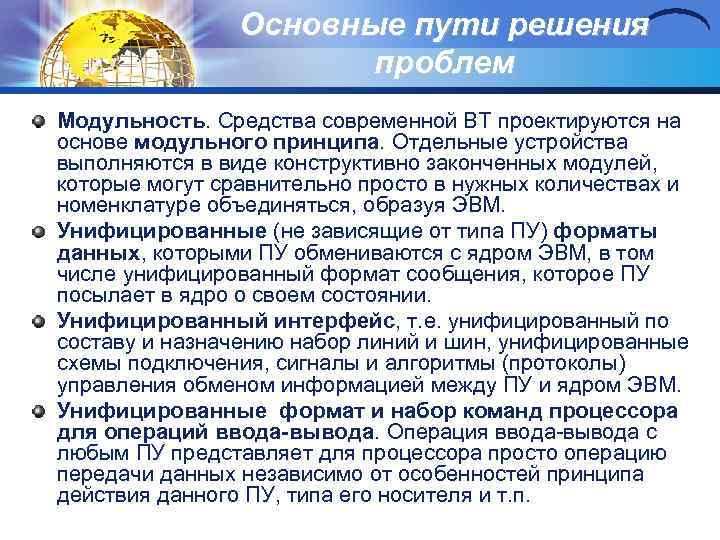 Основные пути решения проблем Модульность. Средства современной ВТ проектируются на основе модульного принципа. Отдельные