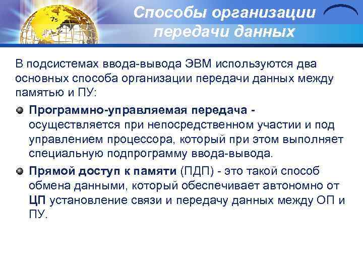 Способы организации передачи данных В подсистемах ввода вывода ЭВМ используются два основных способа организации