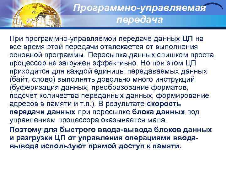 Программно-управляемая передача При программно управляемой передаче данных ЦП на все время этой передачи отвлекается