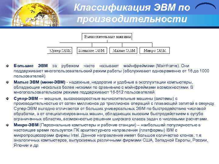 Классификация ЭВМ по производительности Большие ЭВМ за рубежом часто называют мэйнфреймами (Mainframe). Они поддерживают