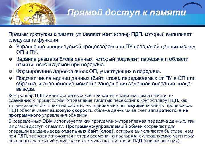 Прямой доступ к памяти Прямым доступом к памяти управляет контроллер ПДП, который выполняет следующие