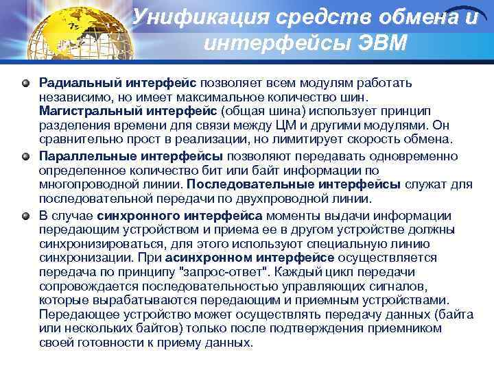 Унификация средств обмена и интерфейсы ЭВМ Радиальный интерфейс позволяет всем модулям работать независимо, но