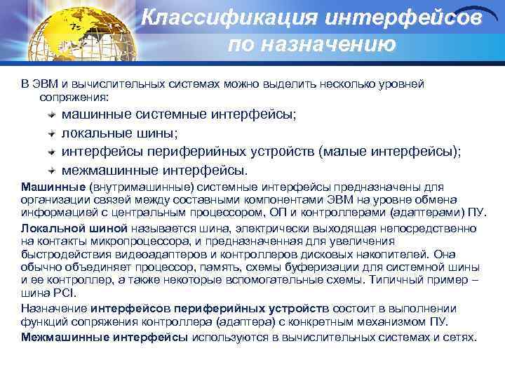 Классификация интерфейсов по назначению В ЭВМ и вычислительных системах можно выделить несколько уровней сопряжения: