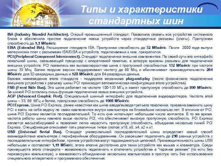 Типы и характеристики стандартных шин ISA (Industry Standrd Architectre). Старый промышленный стандарт. Позволила связать