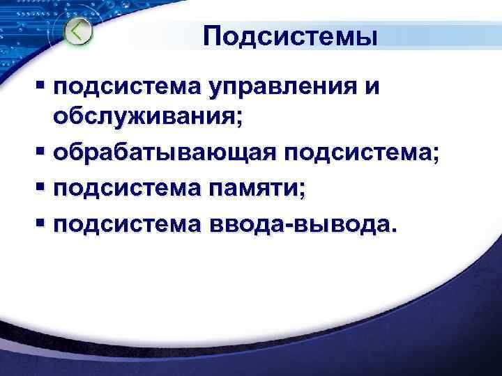Подсистемы § подсистема управления и обслуживания; § обрабатывающая подсистема; § подсистема памяти; § подсистема