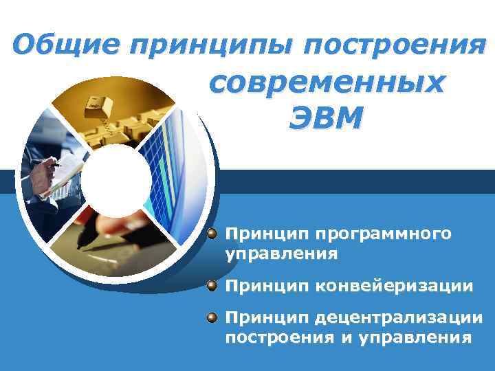 Общие принципы построения современных ЭВМ Принцип программного управления Принцип конвейеризации Принцип децентрализации построения и