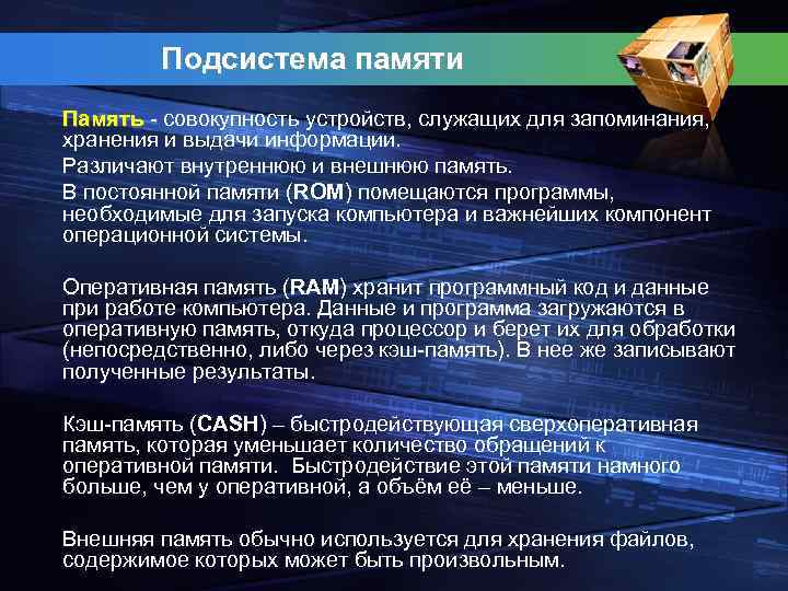 Подсистема памяти Память совокупность устройств, служащих для запоминания, хранения и выдачи информации. Различают внутреннюю