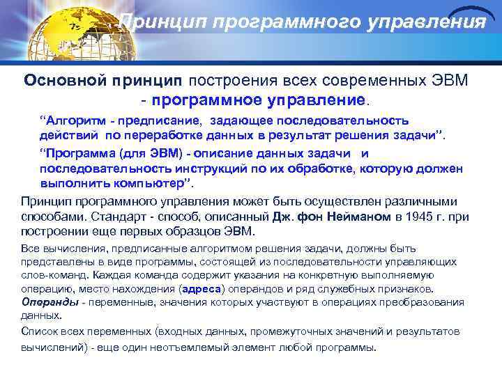 Принцип программного управления Основной принцип построения всех современных ЭВМ программное управление. “Алгоритм - предписание,