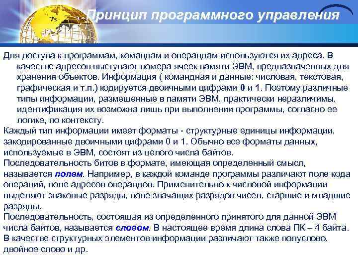 Принцип программного управления Для доступа к программам, командам и операндам используются их адреса. В