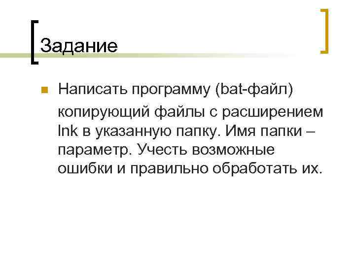 Задание Написать программу (bat-файл) копирующий файлы с расширением lnk в указанную папку. Имя папки