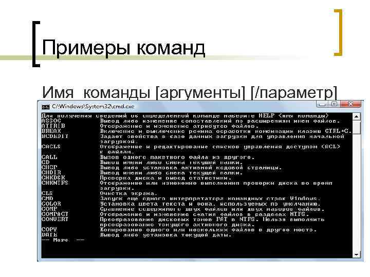 Примеры команд Имя_команды [аргументы] [/параметр] 