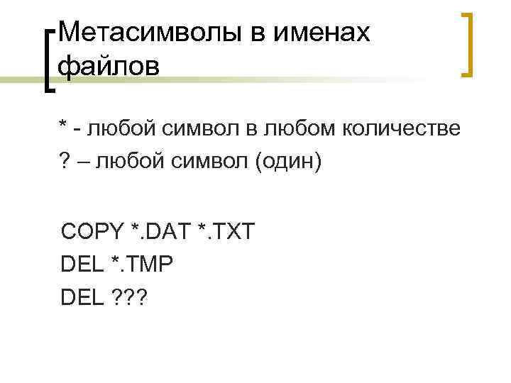 Метасимволы в именах файлов * - любой символ в любом количестве ? – любой