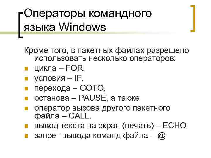 Операторы командного языка Windows Кроме того, в пакетных файлах разрешено использовать несколько операторов: цикла