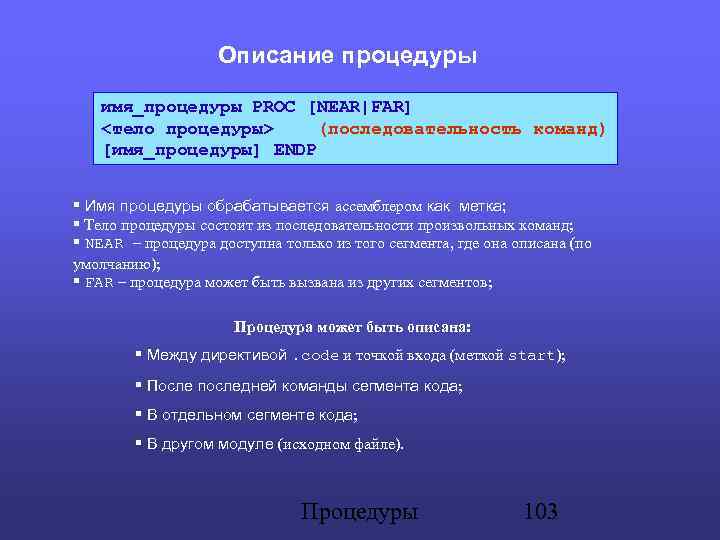 Описание процедуры имя_процедуры PROC [NEAR|FAR] <тело процедуры> (последовательность команд) [имя_процедуры] ENDP Имя процедуры обрабатывается