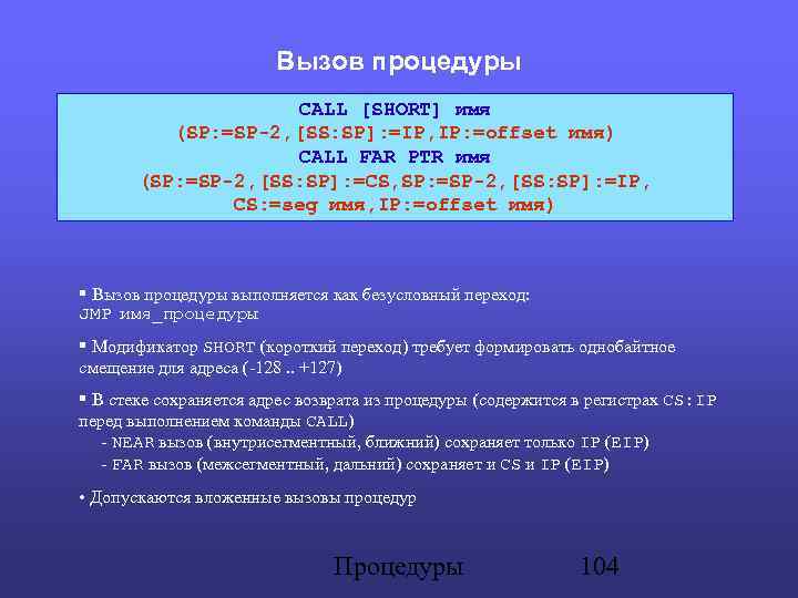 Вызов процедуры CALL [SHORT] имя (SP: =SP-2, [SS: SP]: =IP, IP: =offset имя) CALL