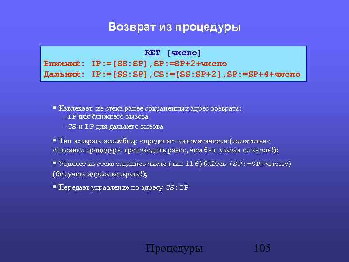 Возврат из процедуры RET [число] Ближний: IP: =[SS: SP], SP: =SP+2+число Дальний: IP: =[SS:
