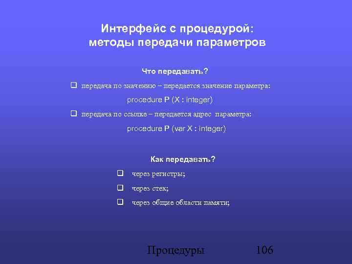 Интерфейс с процедурой: методы передачи параметров Что передавать? передача по значению – передается значение