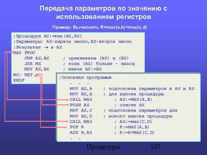 Передача параметров по значению с использованием регистров Пример: Вычислить R=max(a, b)+max(c, d) ; Процедура